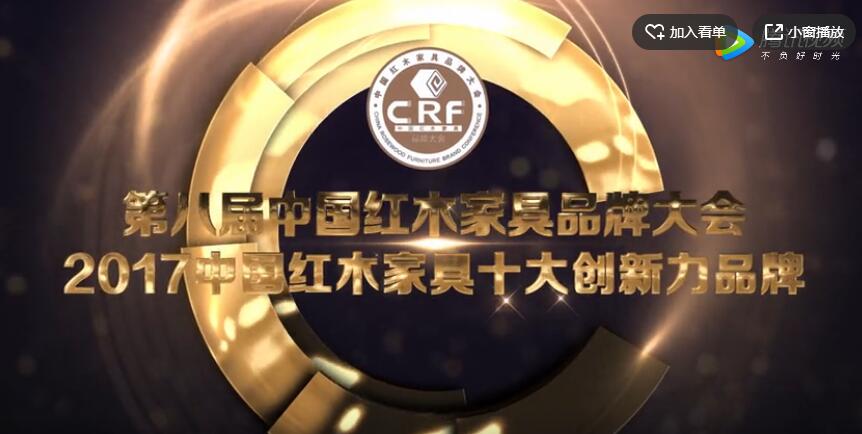 大汇堂——2017中国红木家具十大创新力品牌