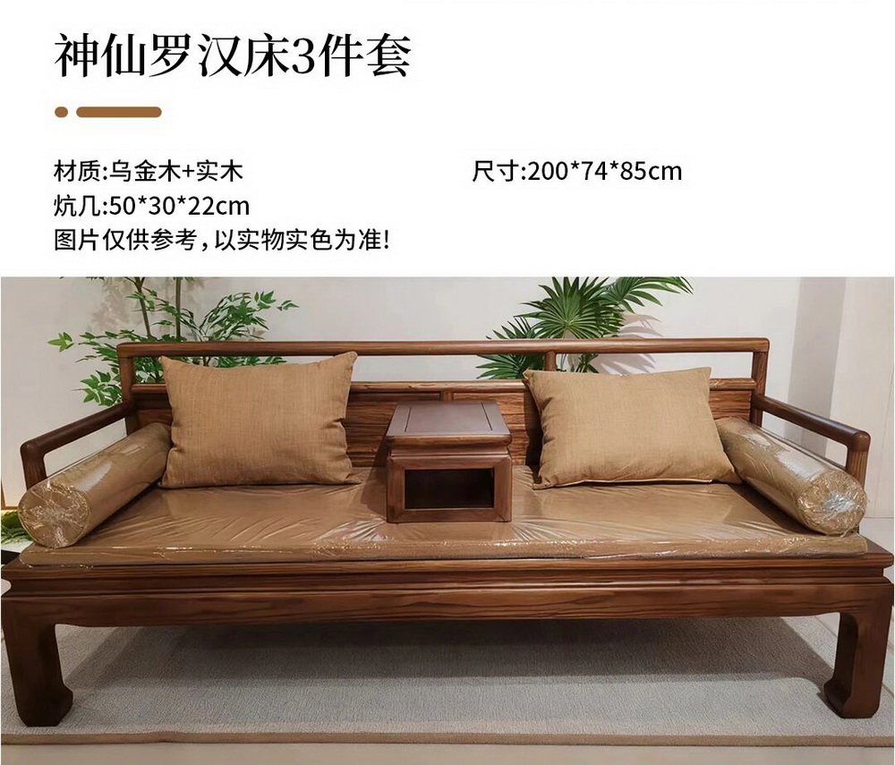神仙罗汉床3件套